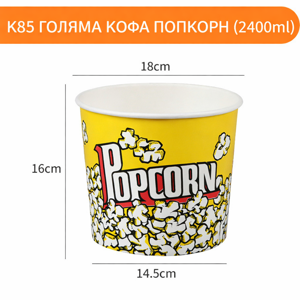 Кофа за пуканки – различни размери (професионално качество) K32 K46 K64 K85