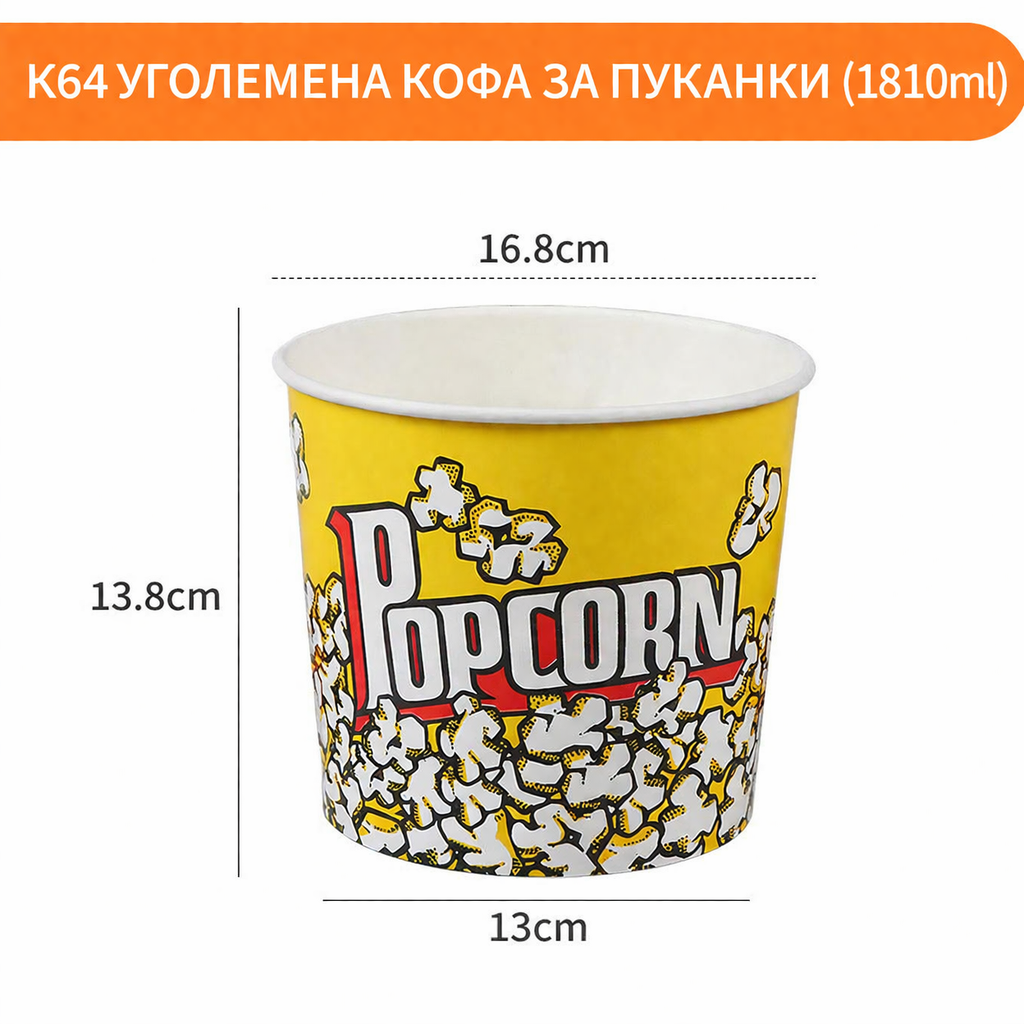 Кофа за пуканки – различни размери (професионално качество) K32 K46 K64 K85